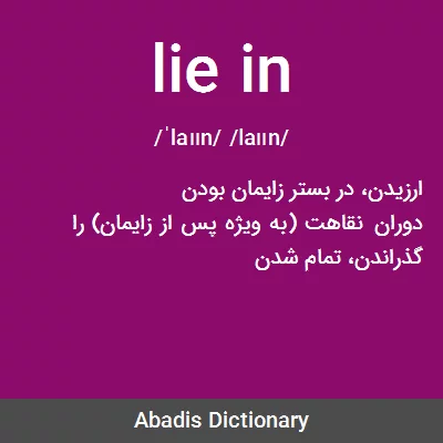 معنی lie in